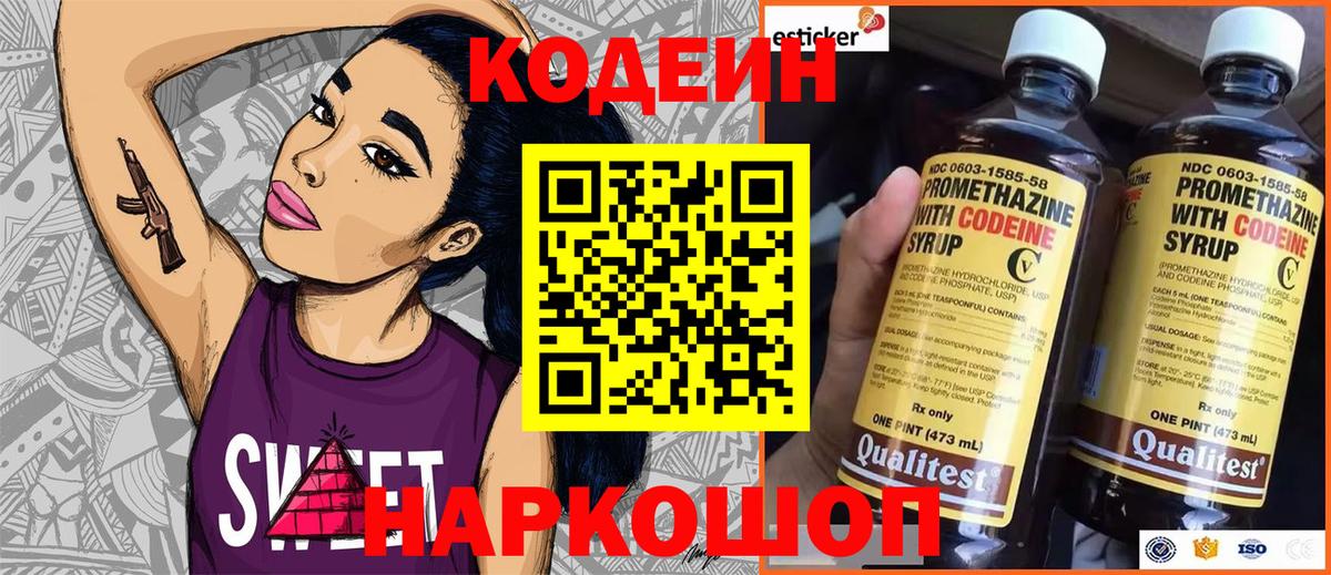 Codein Purple Drank  Вход с VPN  Артёмовский  Кодеин напиток Lean (лин) 
